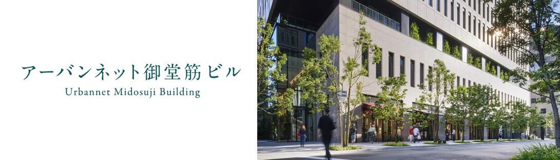 アーバンネット御堂筋ビル
