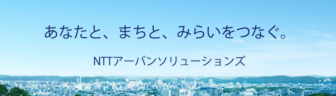 その街ならではの未来づくりを。NTTアーバンソリューションズ