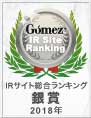 Gomez　IRサイト総合ランキング銀賞　2017年10月